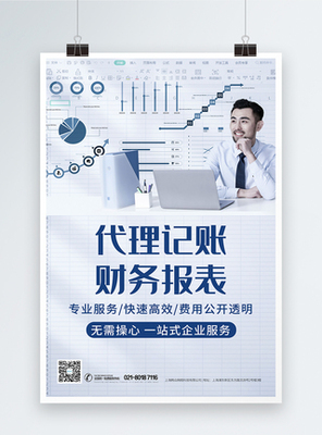 專業(yè)代理記賬與財務咨詢服務海報設計指南