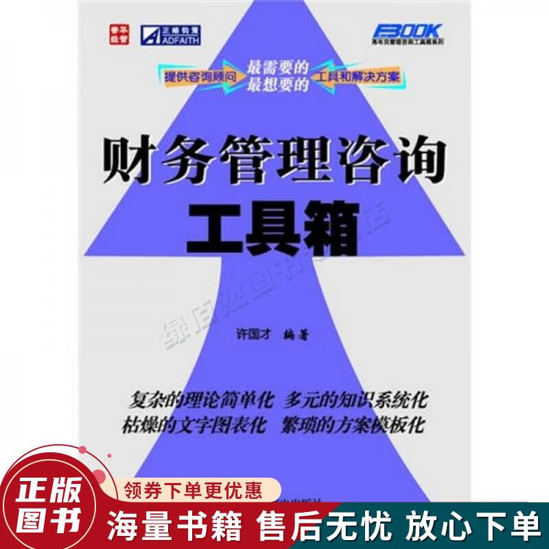 正版舊書《財(cái)務(wù)管理咨詢工具箱》 財(cái)務(wù)咨詢從業(yè)者的案頭寶典